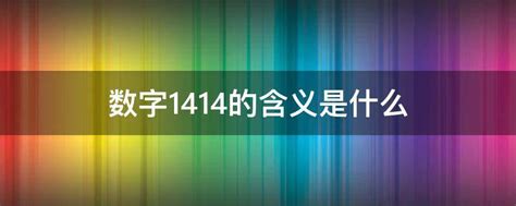 14數字|数字14的寓意数字14有什么寓意